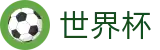 2026世界杯足彩(SHIJIEBEI)全球赛事中心